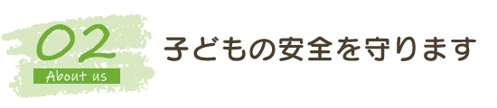 子どもの安全を守ります